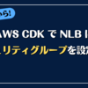 AWS CDK で NLB にセキュリティグループを設定する