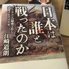 「日本は誰と戦ったのか」ー コミンテルンの秘密工作を追及するアメリカ　江崎道朗著（１）