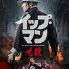 【映画】イップ・マン　九龍