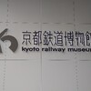 2024年 京都鉄道博物館の混雑状況は!? 実際に行ってみました チケットの事前購入も！
