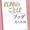 100分de名著　ブッダ真理の言葉（佐々木閑）