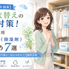 【2026年最新】梅雨・衣替えのカビ対策！クローゼット用乾燥剤（除湿剤）おすすめ7選｜吊るす・大容量・繰り返し・おしゃれタイプ徹底比較