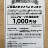 CGCグループ50周年感謝キャンペーン