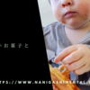 情報は甘いお菓子と一緒。
