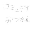 12月コミュニティデイおつかれさま