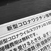 【1.2.3回目】私の新型コロナワクチンの副反応まとめ