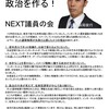 NEXT議員の会