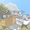 【賃貸トラブル】マンションの粗大ごみ問題　ルールは守ろうという話