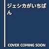 ジェシカがいちばん