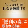 【書籍】「いいね！」が社会を破壊する（楡周平著）を読んで。