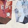 　 恩田陸　『EPITAPH東京』