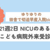 21週2日 NICUのある”こども病院”外来受診