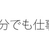 １分でも仕事 労働時間の管理は"１分単位"か"５分単位"か"15分単位"か