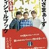 家族ぐるみで付き合いがある内村光良とさまぁ～ず