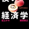 夜の経済学