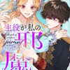 主役が私の邪魔をする【タテヨミ】 32巻 マンガ