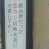 お客様へ　飲み終わった空カンは販売員にお渡し下さい。