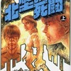 今上)北壁の死闘 / 井上康彦という漫画にほんのりとんでもないことが起こっている？