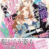 『 冷血公爵は溺愛を認めない！　～身代わり花嫁と婚姻の誤算～ / 小桜けい 』 ヴァニラ文庫