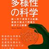 【書評】「多様性の科学」は日本の村問題を浮き彫りにしている