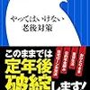 やってはいけない老後対策／大村大次郎