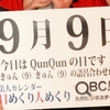 QunQun　１７時からラインライブ生中継