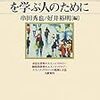  涜書：串田＆好井『エスノメソドロジーを学ぶ人のために』