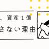 【45歳、極限質素生活で資産1億】自分の価値観で考えてみる