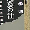 黒澤明『蝦蟇の油』を読む