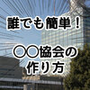 こんなに簡単に設立できるなんて！誰でも3秒で出来る協会の作り方