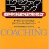 キャサリン・フィッツジェラルド＋ジェニファー・ガーヴェイ・バーガー『エグゼクティブ・コーチング』