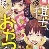 プロ棋士のおやつ係 2巻 ネタバレ 無料【ヘタレ美月は、対局に出たがらない】