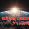 世界遺産【地球の歴史】クイズ形式で学ぶ