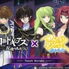 ポーカーチェイスの『コードギアス 反逆のルルーシュ』コラボイベント紹介！【攻略】