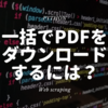 Python - 情報処理試験 サイト内にあるPDFを一括でダウンロードする！！ 123ファイルが２分でダウンロードできたよ！