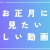 【2024】お正月に見たい楽しい動画！