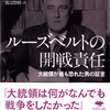 「釈明史観」を糺す歴史修正主義　　渡辺惣樹――文庫版『ルーズベルトの開戦責任』訳者まえがき