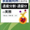 遺留分の放棄はできるか（結論：相続後は自由に可能，相続前は家裁の許可が必要）