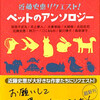 『近藤史恵リクエスト！　ペットのアンソロジー』我孫子武丸他（光文社文庫）★★★☆☆
