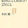 ４０代にしておきたい１７のこと【レビュー】