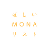 ほしいMONAリスト クイックスタートガイド