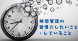 時間管理の習慣にしたいこと・していること