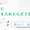 銀行に担保を入れたら、どうなる？