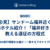 【必見】サンドーム福井近くの穴場ホテル紹介！「福井好き」が教える遠征の方程式