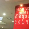 ウイスキーラバーズ名古屋　2019　その１