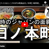 ぎふ町旅シリーズ第２５９弾＠日ノ本町：往時のジャパンの面影