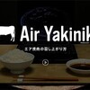 エア焼肉