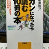 ガンになる前に読みたい「ガンになったら読む１０冊の本（船瀬 俊介 著）」を読む