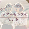 自分ともっと仲良く！ロウアーセルフのヒント