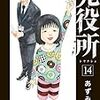 【死役所】感想ネタバレ第１４巻まとめ